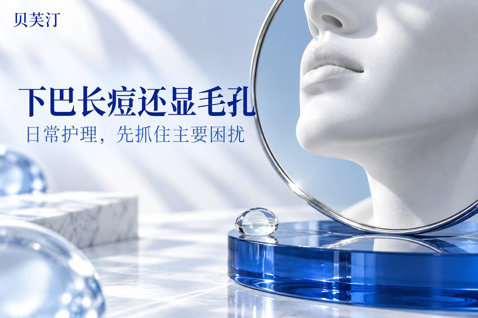 下巴反复长痘还显毛孔 先处理哪一个