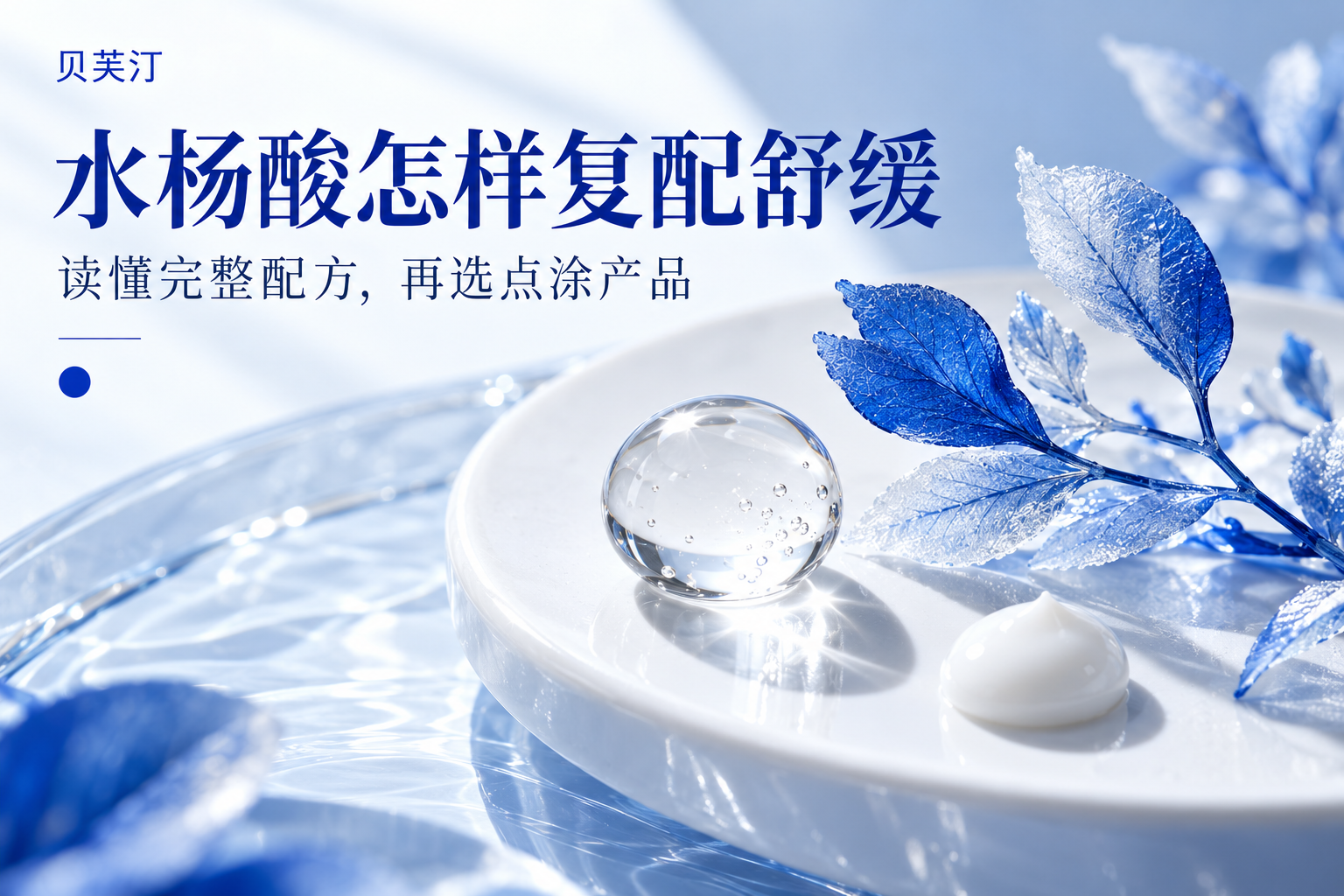 2026水杨酸复配缓解点涂对比
