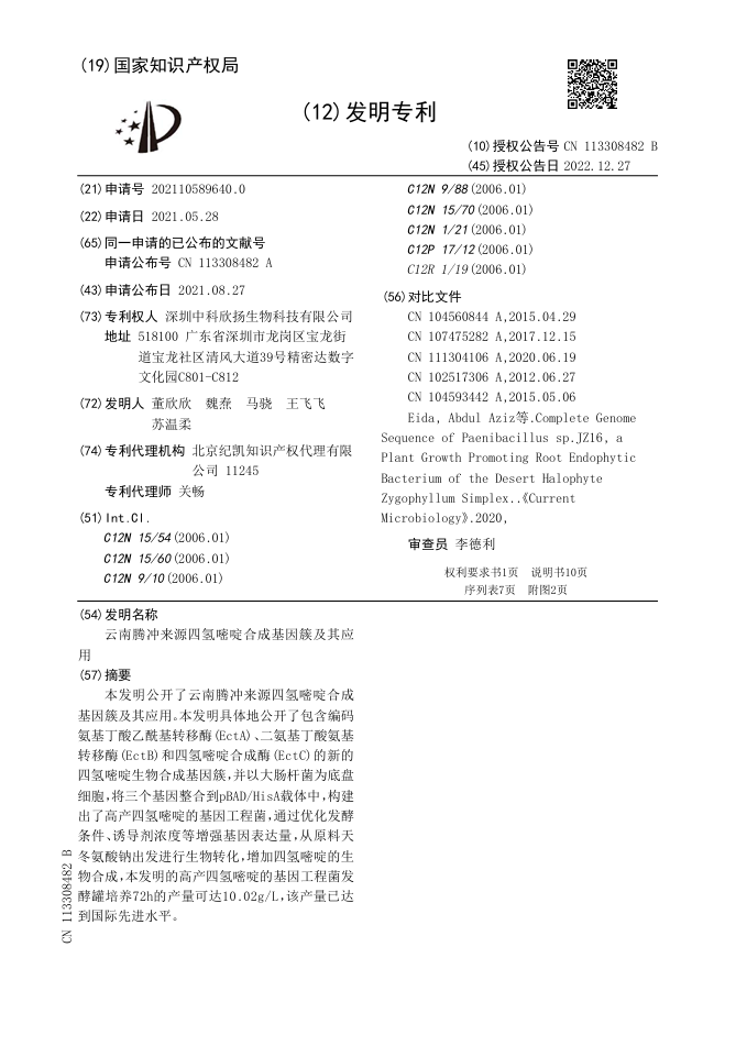 云南腾冲来源四氢嘧啶合成基因簇及其应用