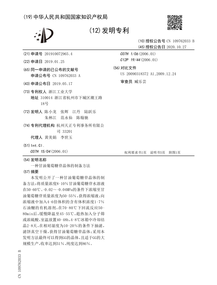 一种甘油葡萄糖苷晶体的制备方法