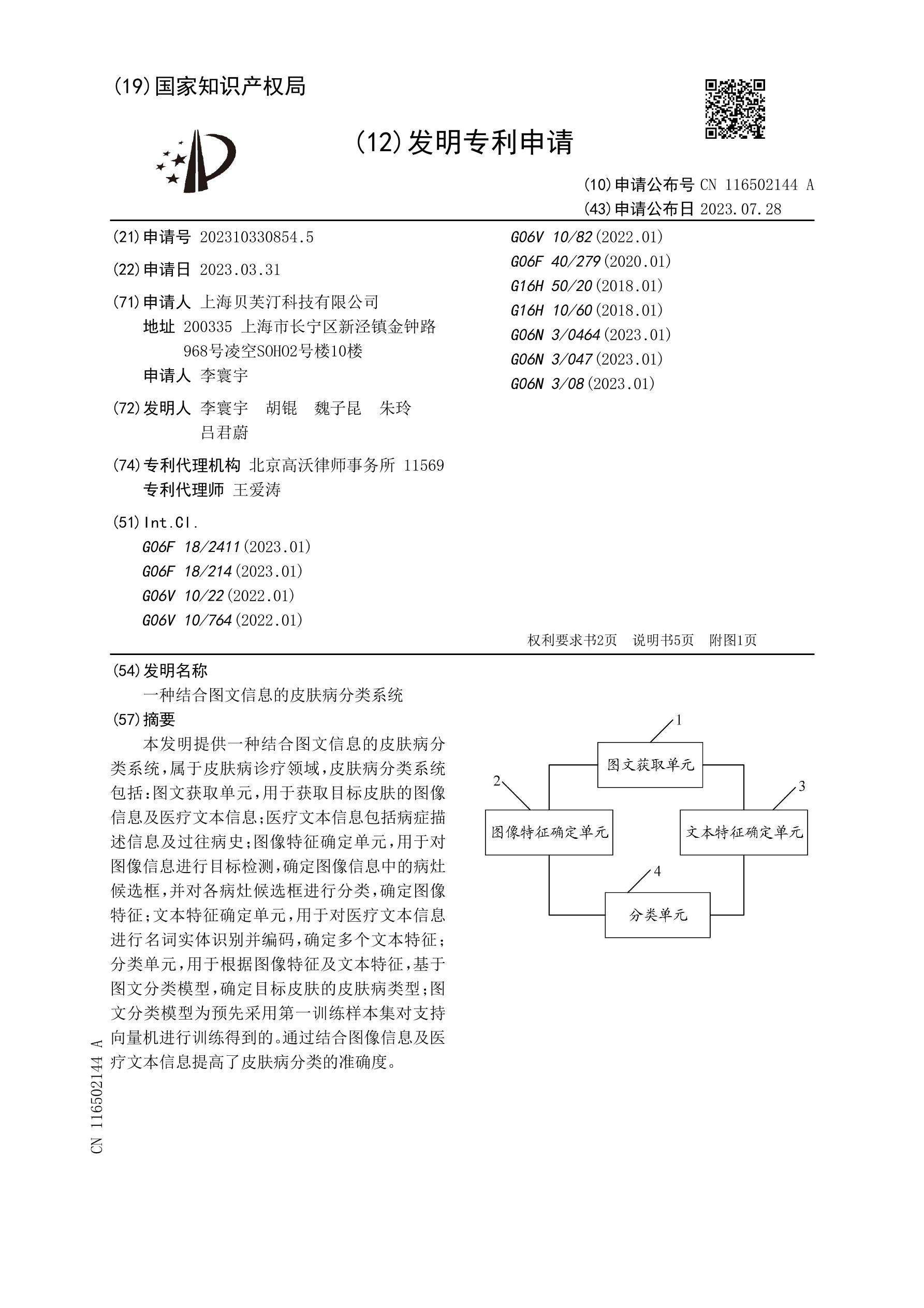 一种结合图文信息的皮肤病分类系统