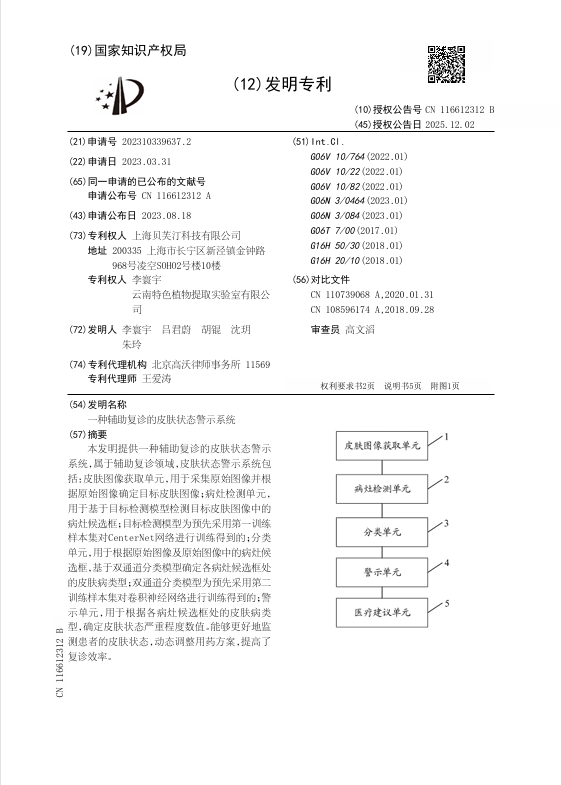 一种辅助复诊的皮肤状态警示系统