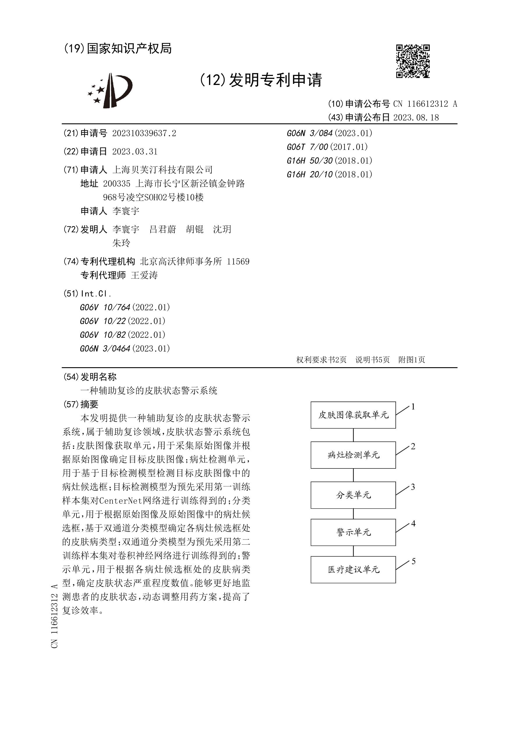 一种辅助复诊的皮肤状态警示系统